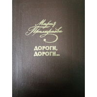 Миария Прилежаева. Дороги, дороги...