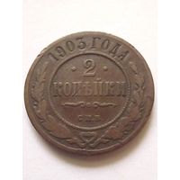 2 копейки 1903 г.СПБ