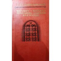 Г. П. Данилевский. Мирович. Княжна Тараканова