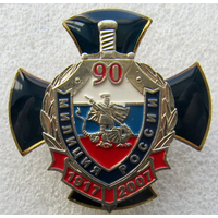 Знак 90 лет Милиции России