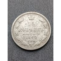 15 копеек 1862 года