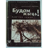 Аляксей Каўка. Будам жыць.