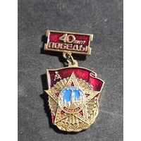 40 лет победы