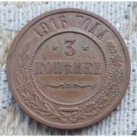 Российская Империя 3 копеек 1916 год, UNC. Предложи свою цену или обмен!