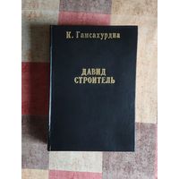К. Гамсахурдиа. Давид Строитель. Книги первая и вторая. Тбилиси. Заря Востока. 1956г. 640с.