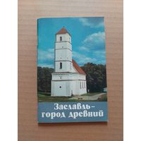 ЗАСЛАВЛЬ – ГОРОД ДРЕВНИЙ