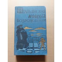 Итальянская новелла Возрождения (1957 г) - II