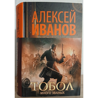 Алексей Иванов "Тобол. Много званых"
