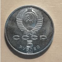 5 рублей, 1990 Успенский собор, г. Москва, Y# 246