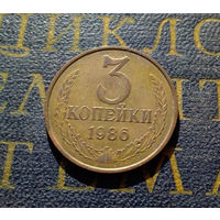 3 копейки 1986 СССР #12