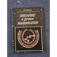 Низание и ручное вышивание