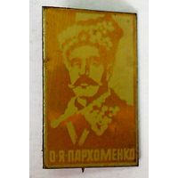 РАСПРОДАЖА!!! - ЗНАЧОК "АЛЕКСАНДР ПАРХОМЕНКО"