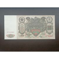 100 рублей 1910 Шипов Метц