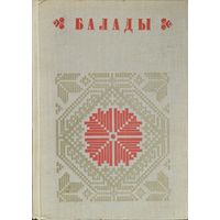 "Балады" серыя "Беларуская Народная Творчасць" 1 том