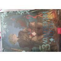 Злодейский путь. Книга 5