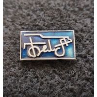 Завод Белаз. (Б-2)