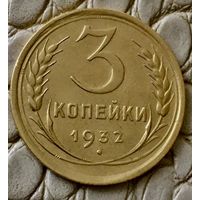 3 копейки 1932 года.