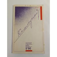Журнал Коммунист 5/1990год