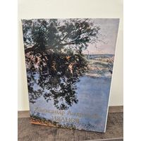 КНИГА Александр Андреевич Иванов Алленов Михаил Михайлович. 1979 год. Размер 30 х 23 см. 205 стр