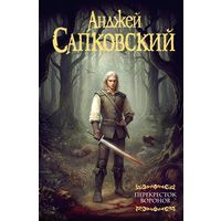 Анджей Сапковский Перекресток воронов
