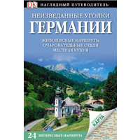 Неизведанные Уголки Германии