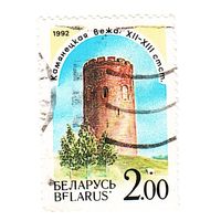 Беларусь 1992 Каменецкая башея