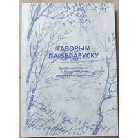 "Гаворым па-беларуску" (с автографами составителей)