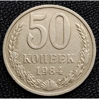 50 копеек 1984 г.