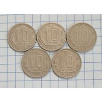 10 копеек 1953, 1954, 1955, 1956, 1957 годов.