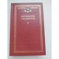 Філаматы і філарэты.