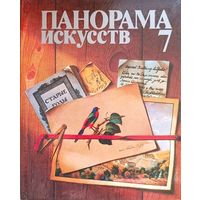 Панорама искусств 7