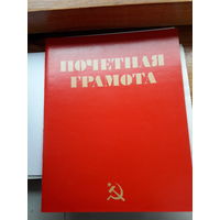 Почетная грамота СССР поштучно чистые