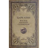 "Цари Азии. Восход империи Селевкидов" серия "Античный Мир"