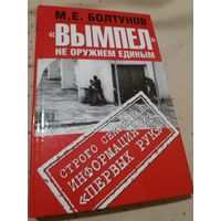 Вымпел. Не оружием единым