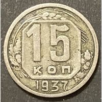 Монета 15 копеек 1937 год. СССР