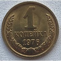 СССР 1 копейка 1976 г.