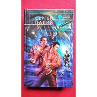 Сергей Палий Изнанка // Серия: Русская фантастика