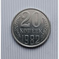 20 копеек 1982 года СССР. Очень красивая монета! В коллекцию!