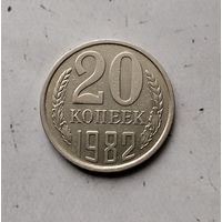 20 копеек 1982 года СССР. Очень красивая монета! В коллекцию!