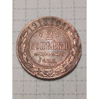 2 копейки Российская Империя 1913 год