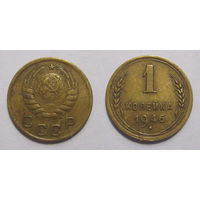 1 копейка 1946