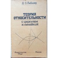 Теория относительности с циркулем и линекой