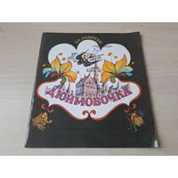Дюймовочка 1986 Андерсен рис. Князькова
