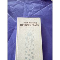 С.Законнiкау"Прысак часу"\9 Автограф автора