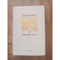 Лев Гумилев. Древняя Русь и Великая степь