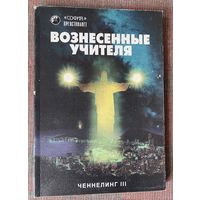 Ченнелин III   /Киев : София 1998г.