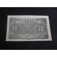 10 копеек 1922 Грознефть редкие