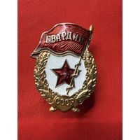 Знак Гвардия. 1967 г. Аукцион с 1 Рубля, без МЦ!