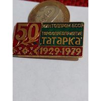 Значок " Татарка 50 лет "