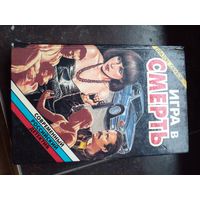 Оьухов Игра в смерть